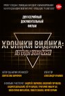 Хроники видика: легенды эпохи VHS
