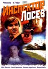 Инспектор Лосев