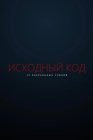 Исходный код