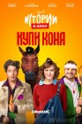 Истории в кино: Купи коня