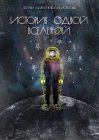 История одной вселенной