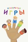 Изобретая игры