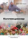 Коллекционер