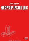 Конструктор красного цвета