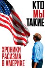 Кто мы такие: Хроники расизма в Америке