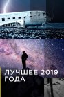 Лучшее 2019 года