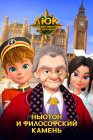 Люк – путешественник во времени. Англия. Ньютон и философский камень