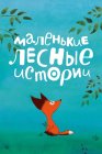 Маленькие лесные истории