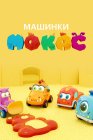 Машинки Мокас