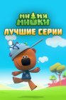 Ми-ми-мишки. Лучшие серии