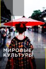 Мировые культуры