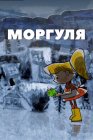 Моргуля