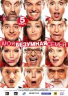 Моя безумная семья