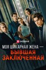 Моя шикарная жена – бывшая заключенная