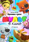 МУЛЬТ в кино. Выпуск 101. Хроники чудес