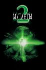 Мутанты 2