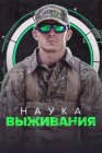 Наука выживания
