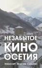 Незабытое кино. Осетия