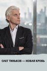Олег Тиньков — новая кровь