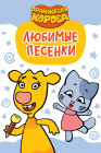 Оранжевая корова. Любимые песенки