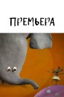 Премьера