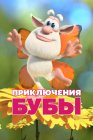 Приключения Бубы
