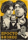 Просто бизнес
