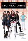 Противостояние