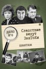 Следствие ведут знатоки: Шантаж