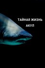 Тайная жизнь акул