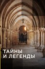 Тайны и легенды