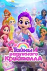 Тайны Радужного кристалла