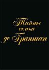 Тайны семьи де Граншан