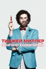 ТиДжей Миллер. Эпично комичный