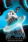 Трон: Восстание. Короткие истории