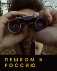В Россию пешком или как закончить фильм