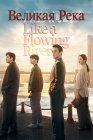 Великая река