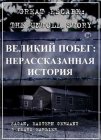 Великий побег: Нерассказанная история