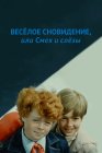 Веселое сновидение, или Смех и слезы