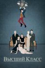 Высший класс