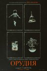 Орудия