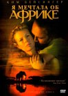 Я мечтала об Африке