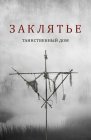 Заклятье. Таинственный дом