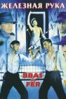 Железная рука